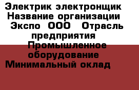 Электрик-электронщик › Название организации ­ Экспо, ООО › Отрасль предприятия ­ Промышленное оборудование › Минимальный оклад ­ 18 000 - Все города Работа » Вакансии   . Алтайский край,Алейск г.